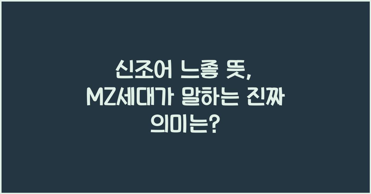 신조어 느좋 뜻