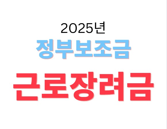 정부보조금 근로장려금 표어