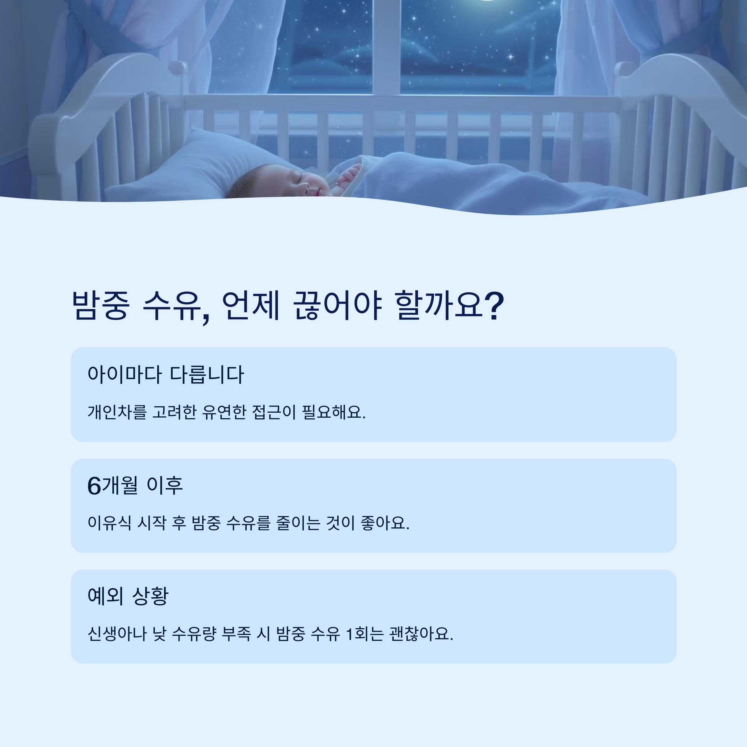 아기가 평온하게 자고 있는 모습과 함께 밤중 수유를 끊는 시기와 조건을 안내하는 인포그래픽