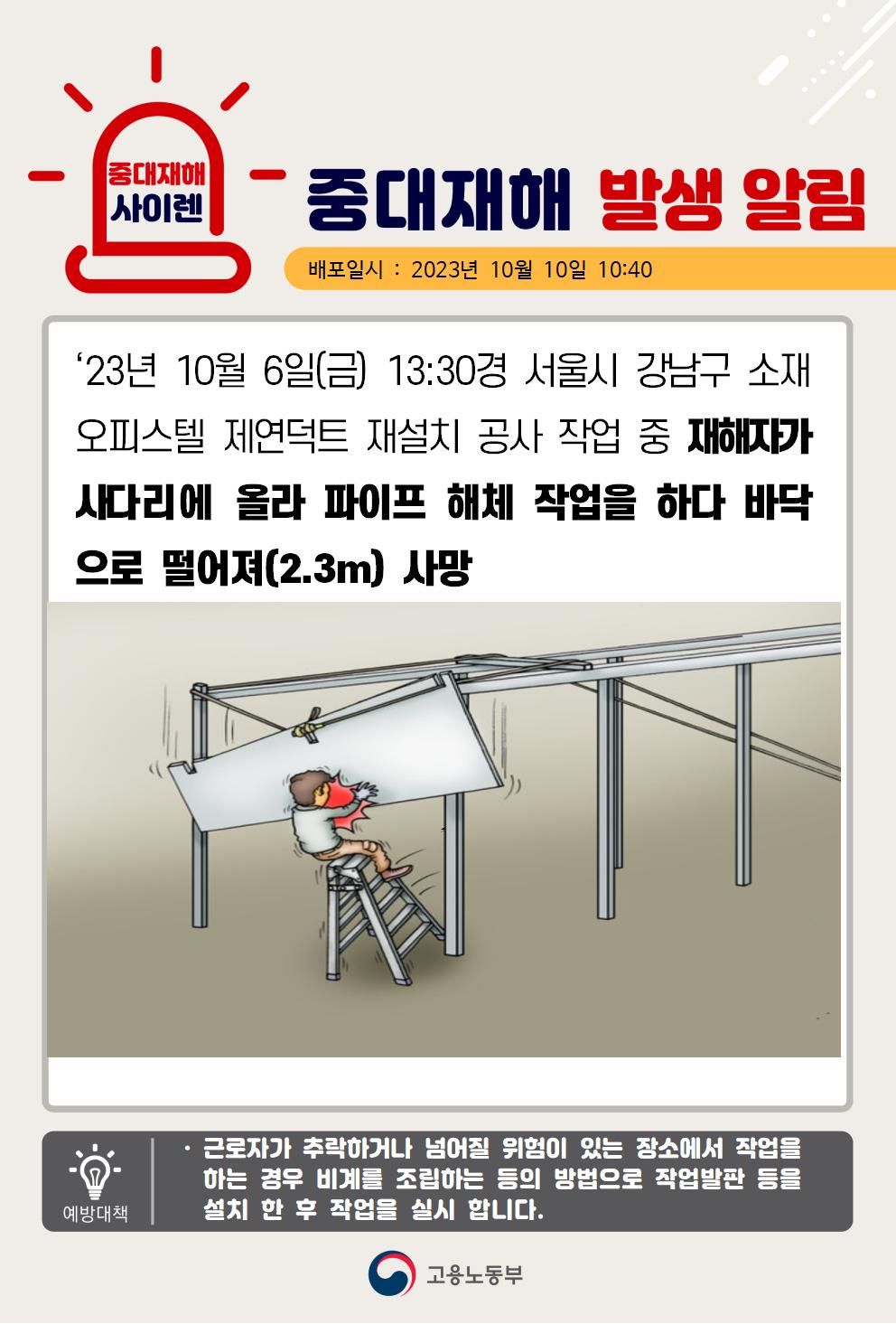 사다리에 올라가 파이프 해체 작업 중 바닥으로 떨어짐(2.3m)