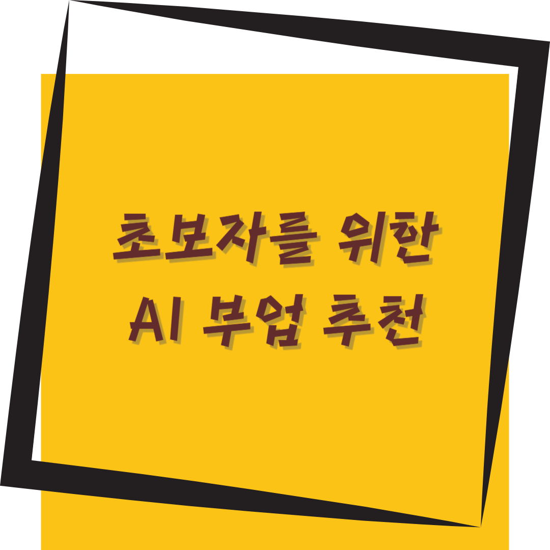 초보자를 위한 AI 부업 추천 — 투자 없이 바로 시작 가능