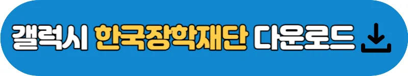 갤럭시 한국장학재단 다운로드