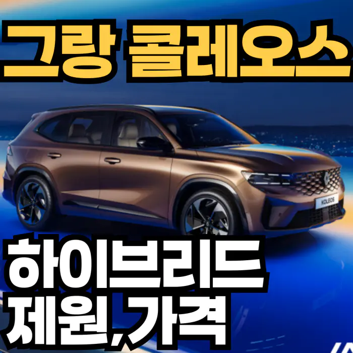 그랑콜레오스