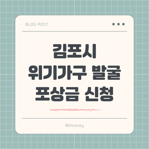 김포시 위기가구 발굴 포상금 제도 혜택과 신청