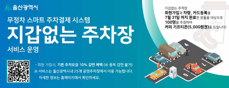 울산 지갑없는 주차장
