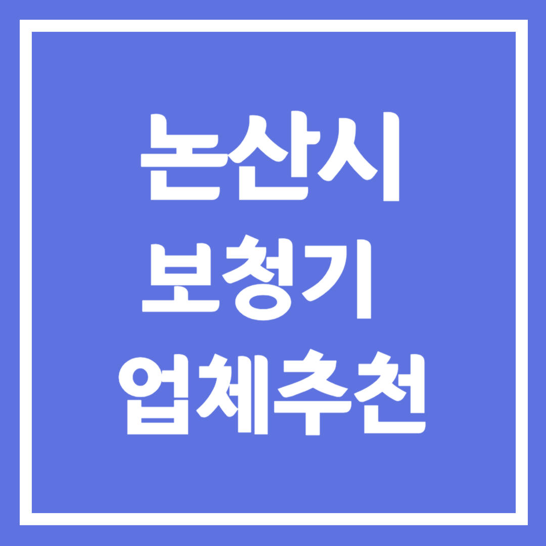 논산시 보청기 업체 추천 5곳 ❘ 지원금 ❘ 잘하는 곳 ❘ 무료체험 ❘ 가격 비교