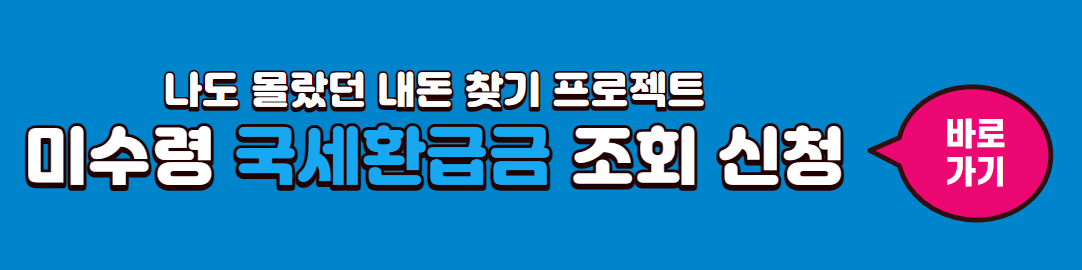 미수령 국세환급금 조회 신청