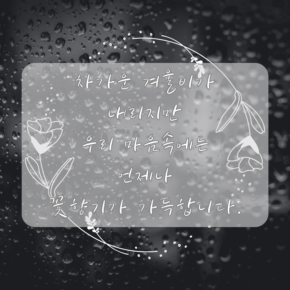 겨울비 오는날 인사말 이미지