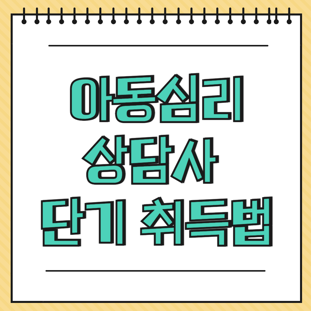 아동심리상담사 단기 취득법