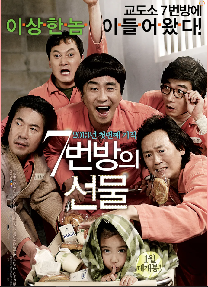 &lt;7번방의 선물&gt;영화 줄거리 관련 사진