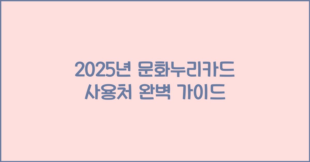 2025년 문화누리카드 사용처