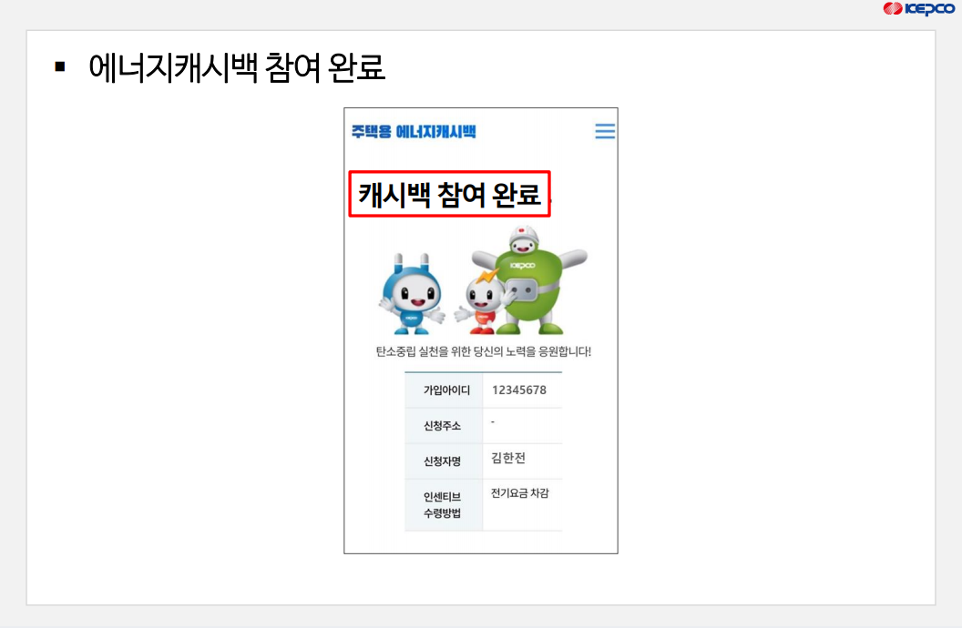 한전 에너지캐시백 신청방법
