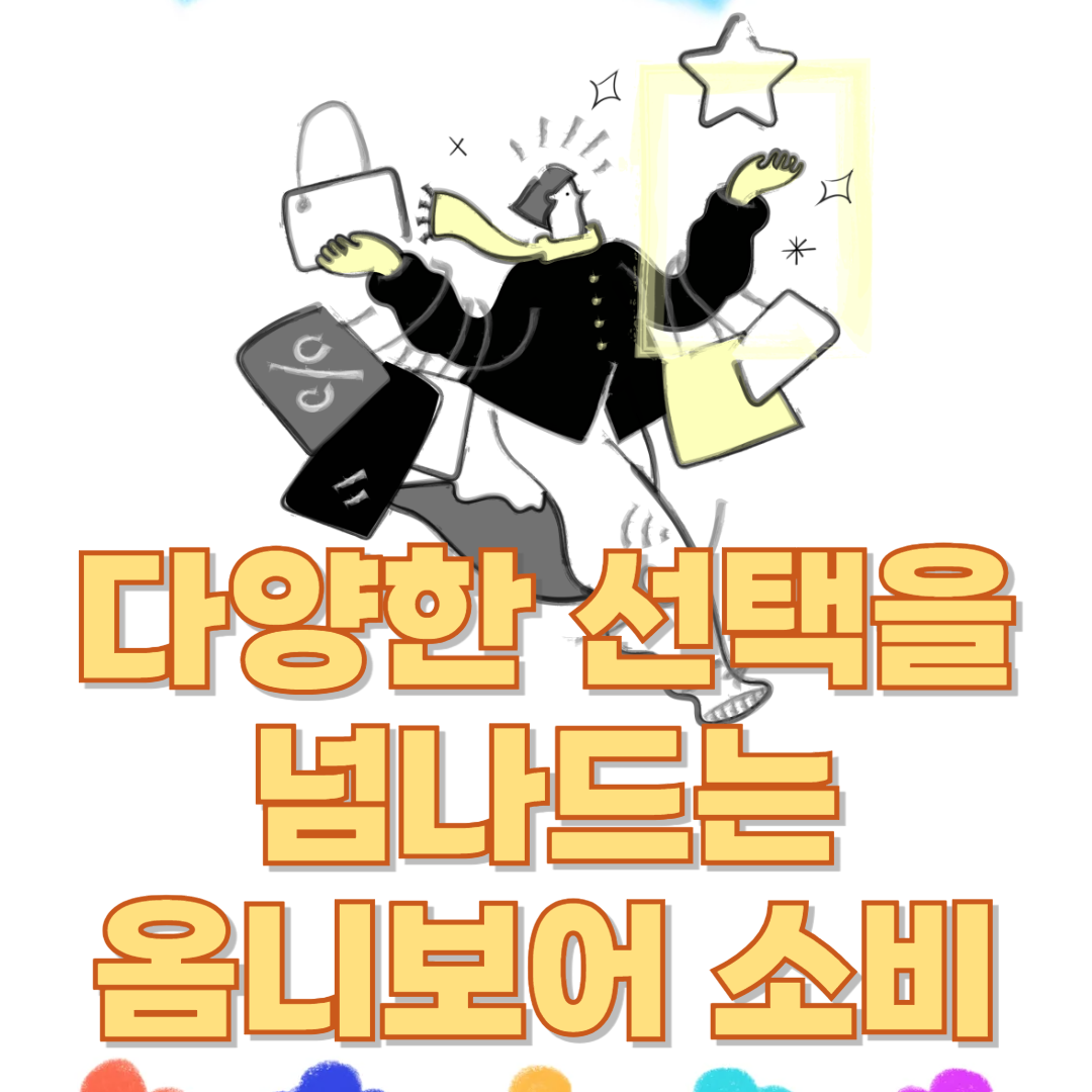 옴니보어, 이제 잡식성 소비자가 트렌드! 나는 어떤 소비자일까?