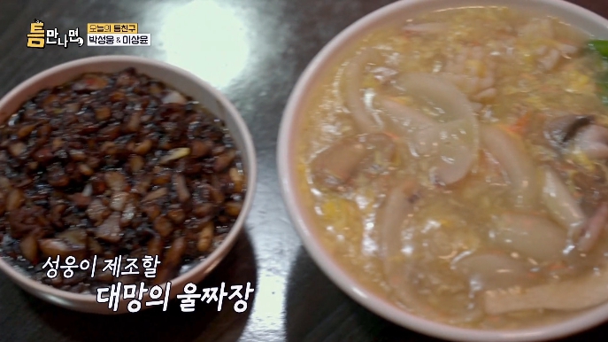 틈만나면-박성웅-단골중국집