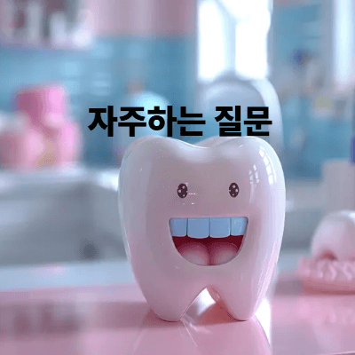 FAQ: 자주 묻는 질문