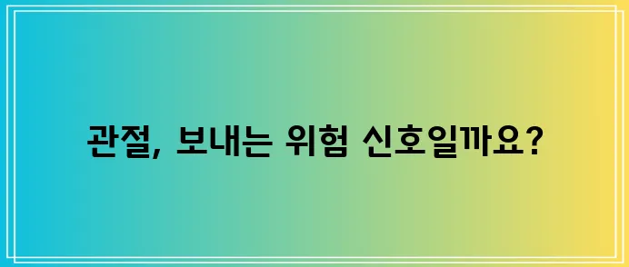 퇴행성관절염 증상 5가지 꼭 알아두세요!
