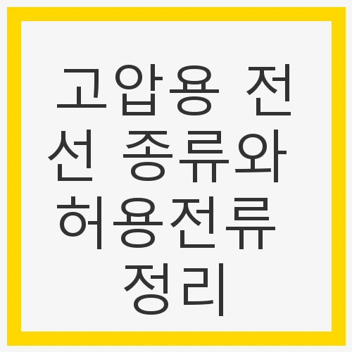 1. 절연전선의 종류
