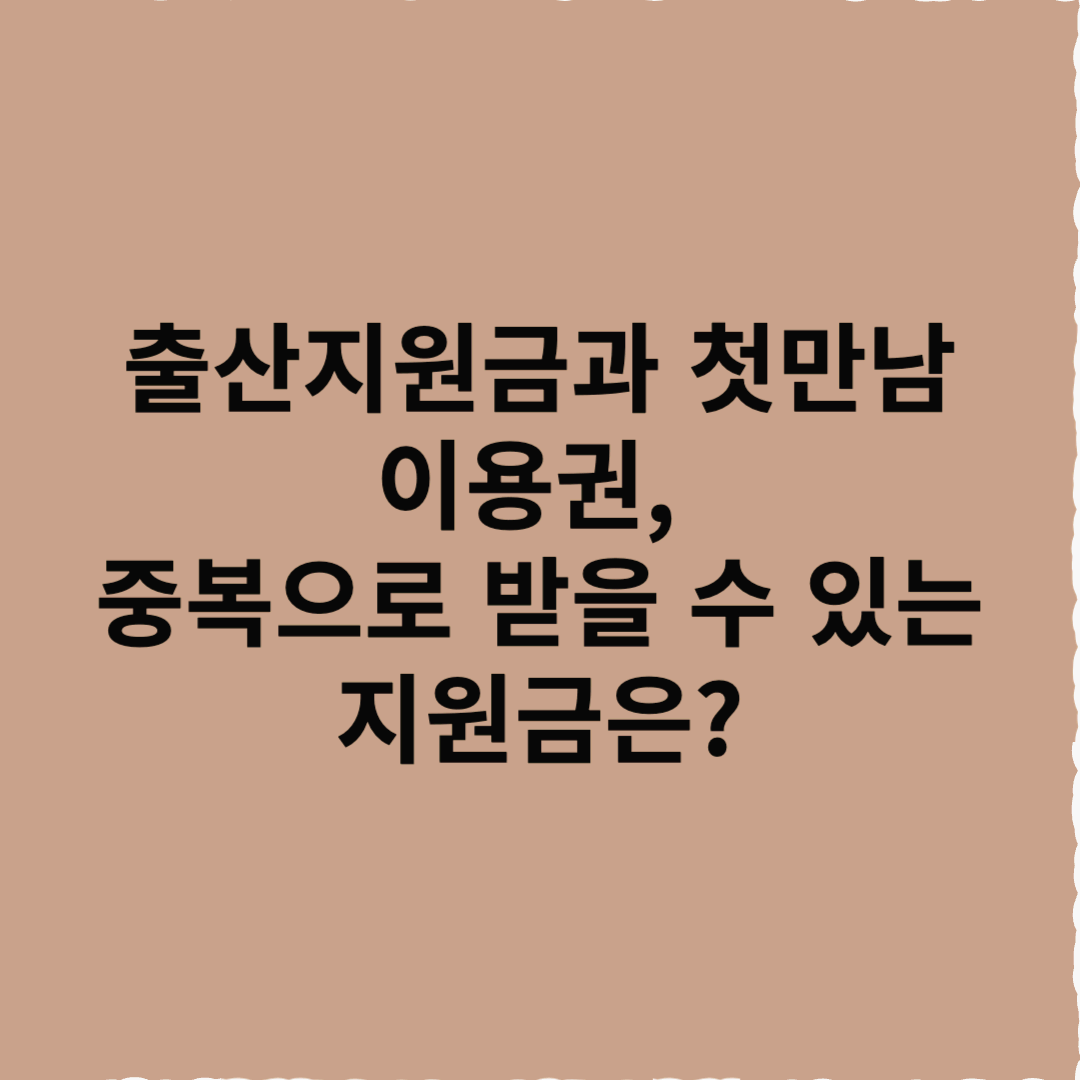 출산지원금과 첫만남 이용권, 중복으로 받을 수 있는 지원금은?