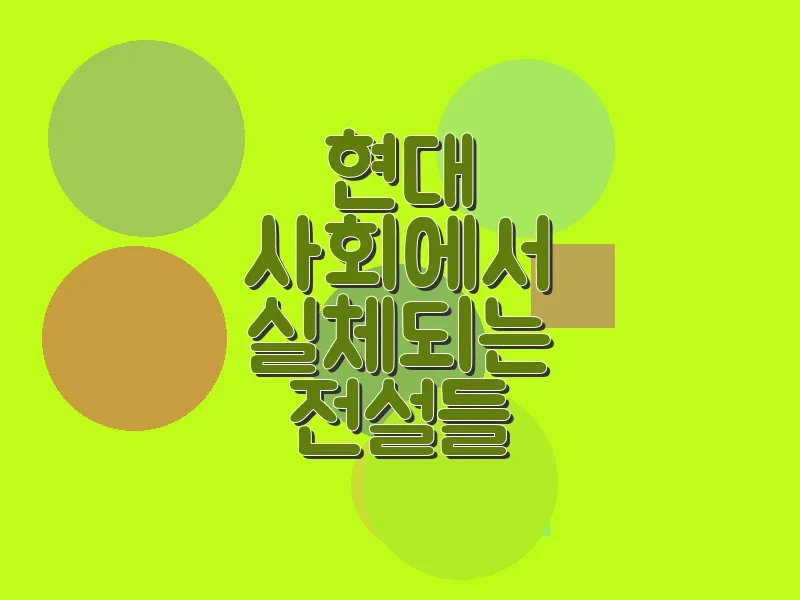 현대 사회에서 실체되는 전설들