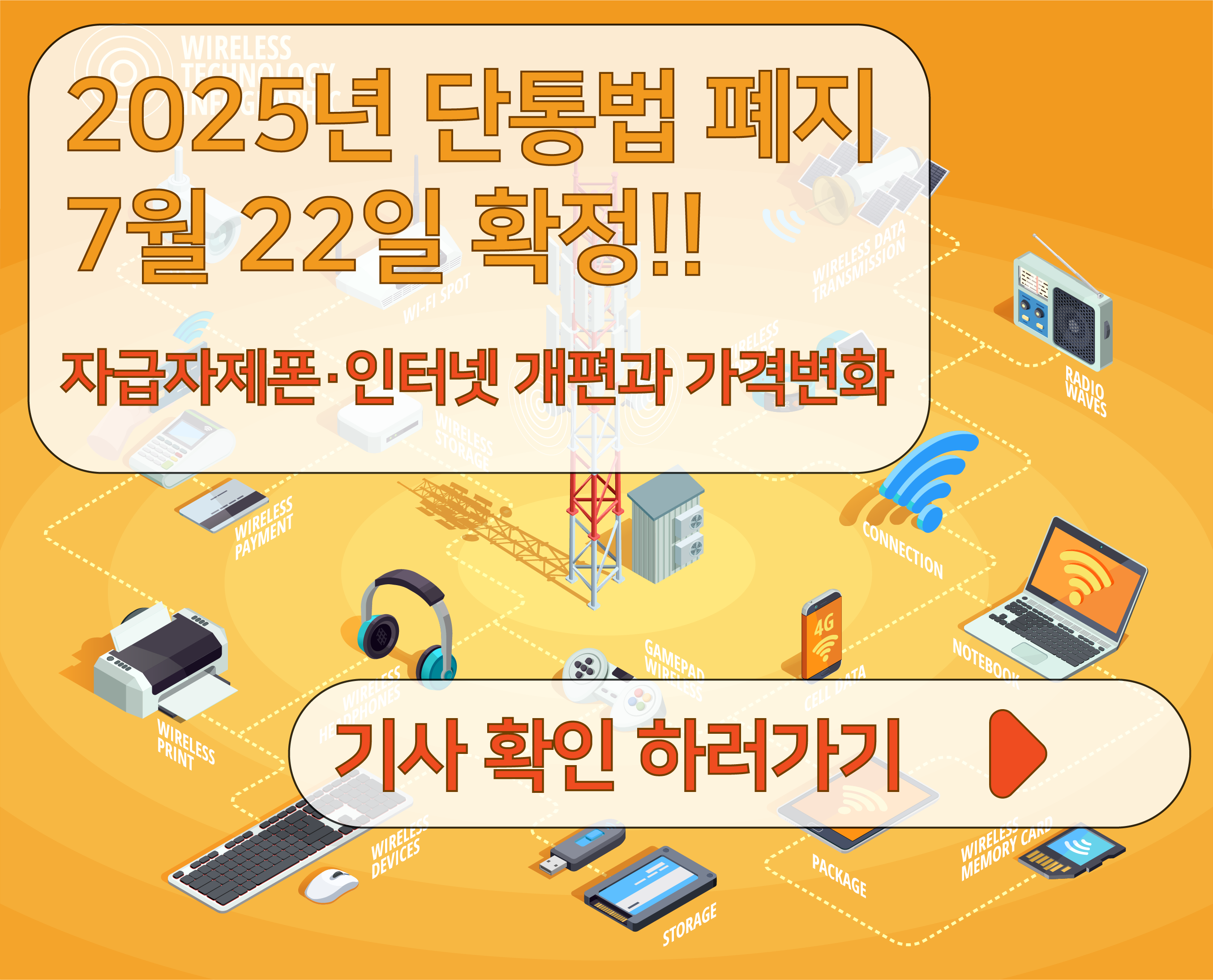 단통법 폐지 확정