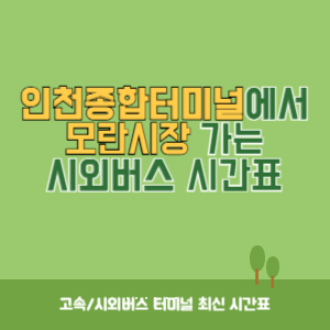 인천종합터미널에서 모란시장 가는 시외버스 시간표 최신정보