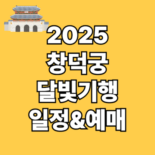 2025 창덕궁 달빛기행 하반기 일정
