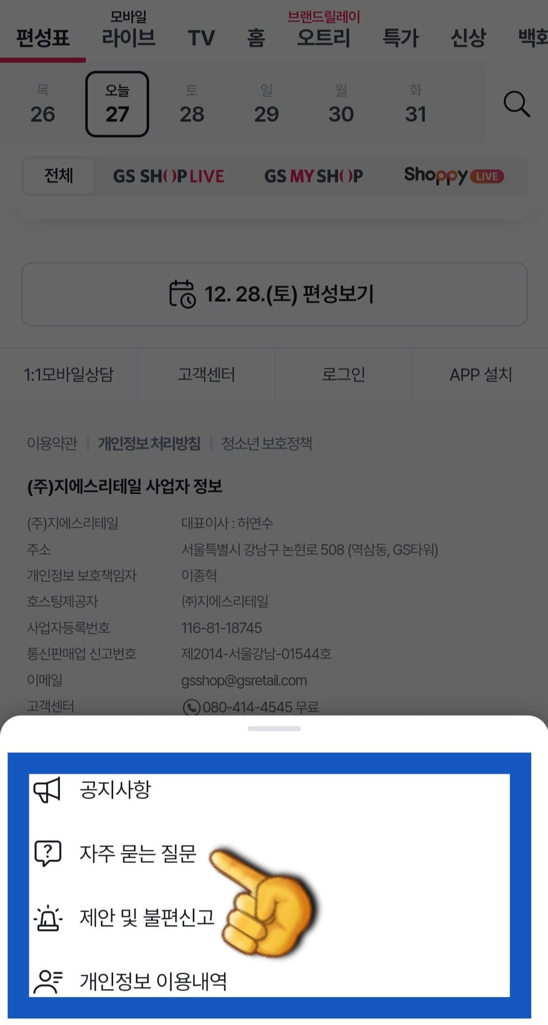 GS-SHOP(지에스홈쇼핑)-고객센터(전화번호)-확인하는-방법-안내-여기에서-고객센터를-클릭하면-공지사항&amp;#44;-자주-묻는-질문&amp;#44;-제안-및-불편-신고&amp;#44;-개인정보-이용-내역-메뉴를-확인할-수-있는데요.-이-중-자주-묻는-질문을-클릭하세요.
