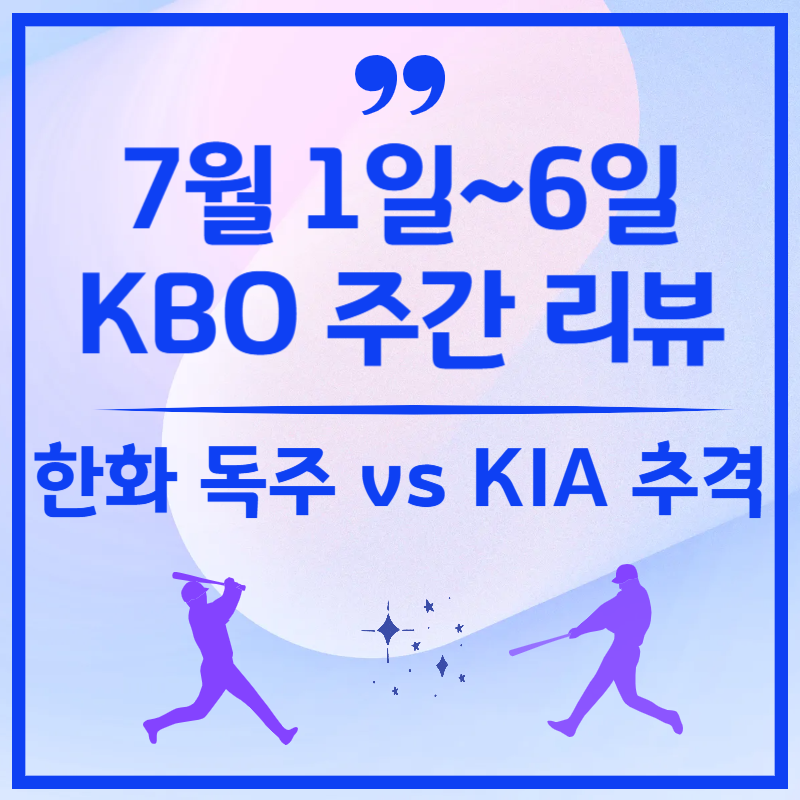 2025 KBO 순위표 &amp; 주간 리뷰 ❘ 7월 첫째 주 한화 독주·KIA 대반격 총정리