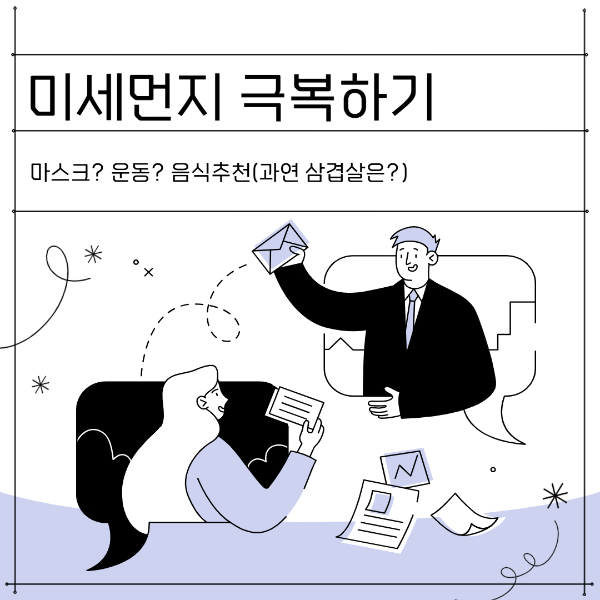 미세먼지 운동 해도될까