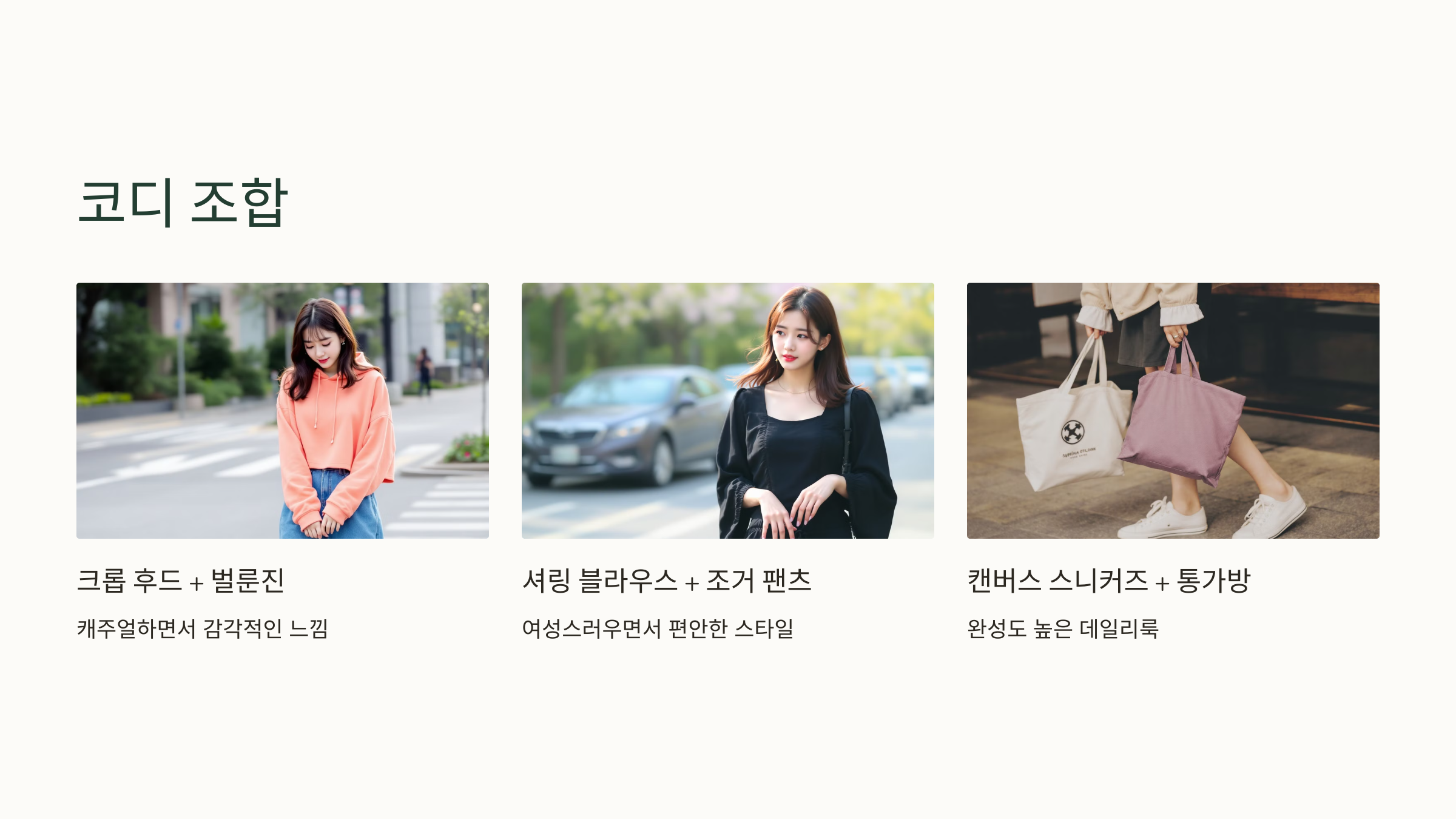 코디 조합