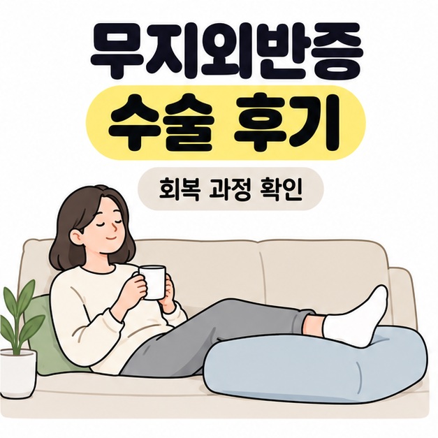 무지외반증 수술 후기라는 제목 아래 소파에서 다리를 쿠션 위에 올리고 쉬는 성인의 모습