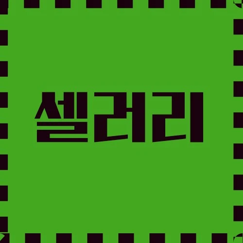 셀러리 요리 및 응용, 문화적 및 역사적 중요성, 보관 방법에 대하여 자세히 알아봅니다.