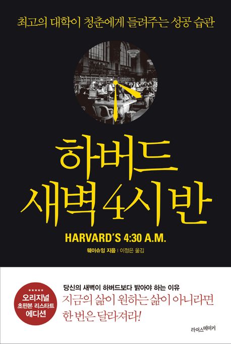 하버드 새벽 4시 반 도서