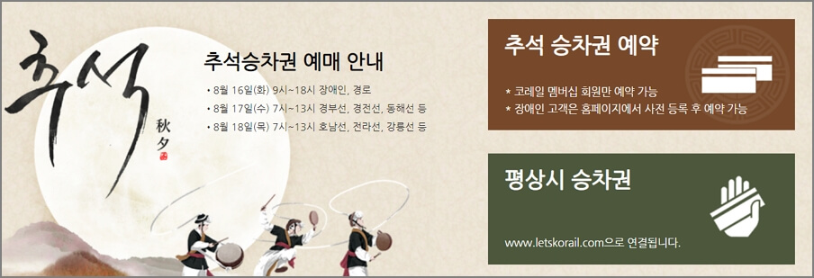 추석 승차권 예매 안내
