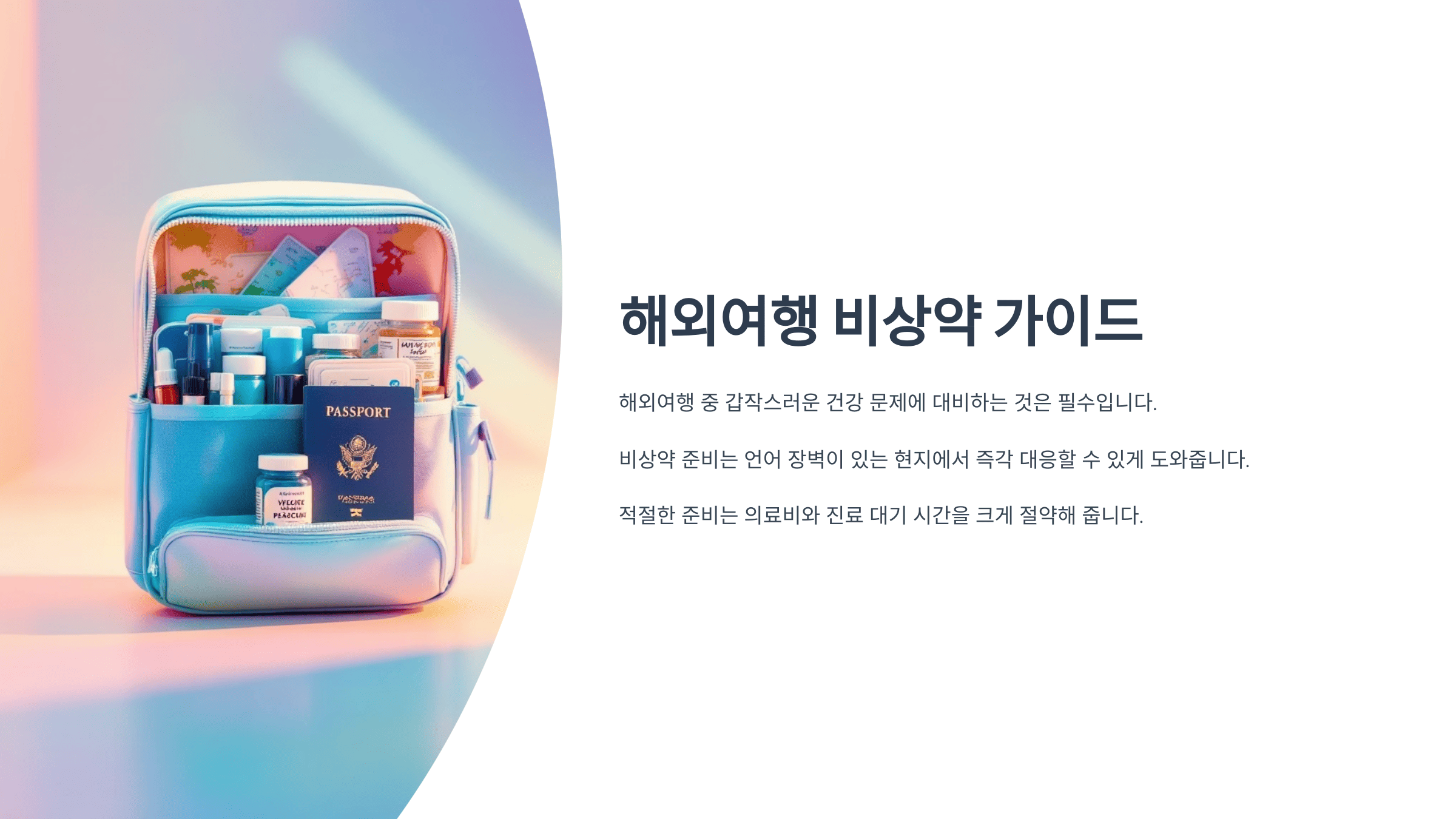 비상약 준비의 중요성