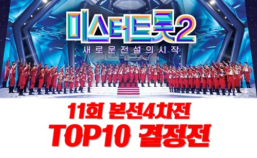 미스터트롯2 11회 TOP10 결승 TOP7 나상도 추혁진 최수호 박지현 송민준 진욱 진해성 안성훈 송도현 박성온 준결승 진출