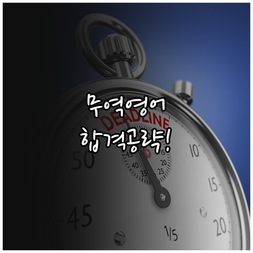 무역영어 실전 문제 풀이 순서와 유형..
