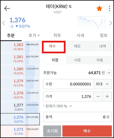 빗썸 테더 매수 화면