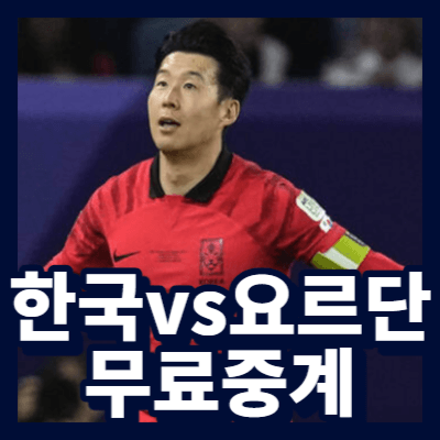 한국 요르단 무료중계