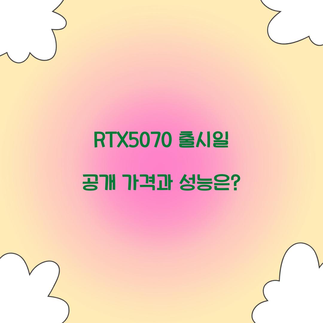 RTX5070 출시일