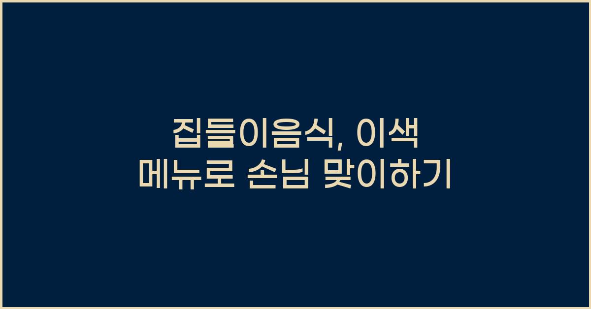 집들이음식