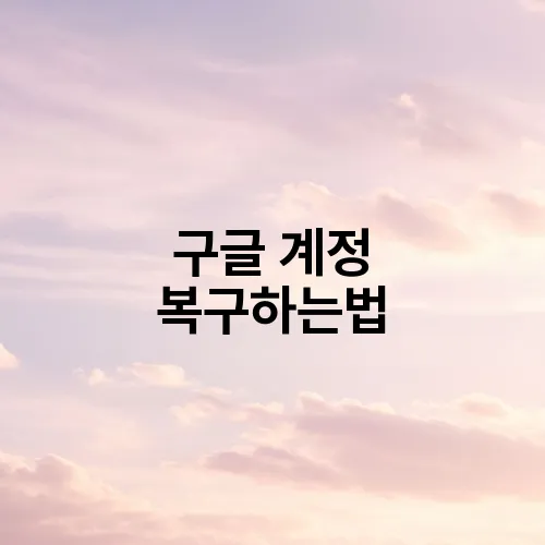 구글 계정 복구하는법