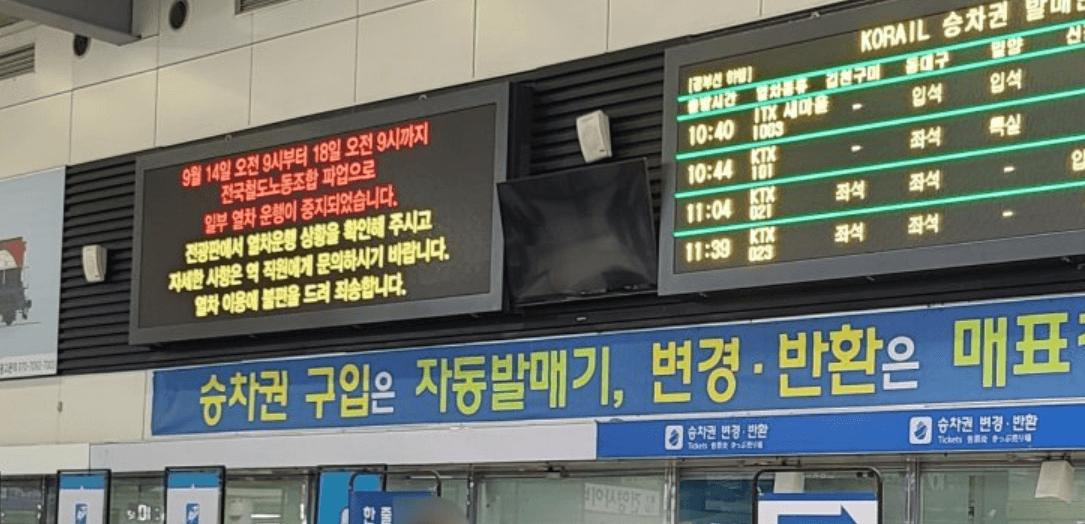 철도 파업 이유와 파업 시 철도 시간표