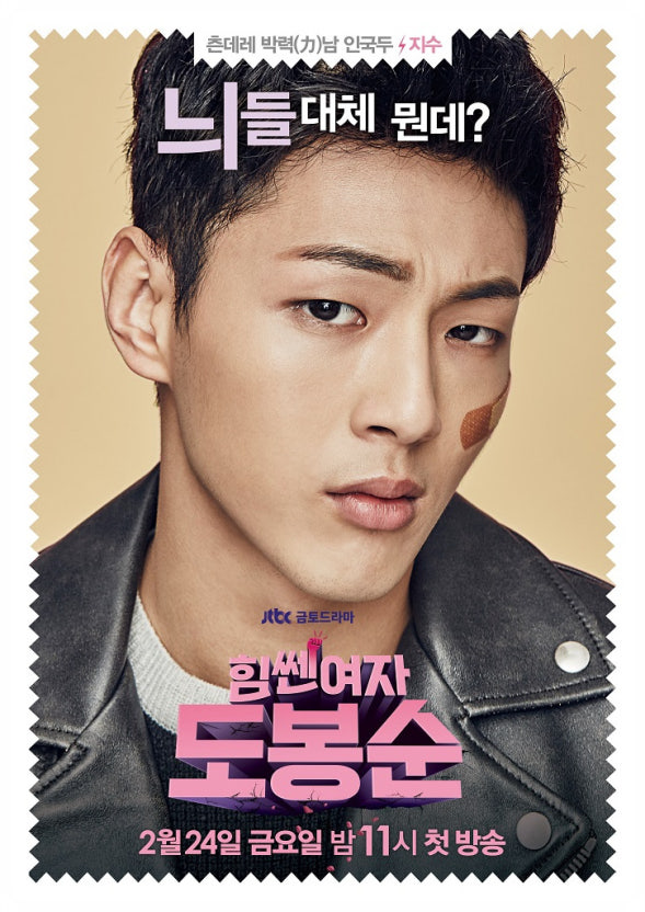 힘쎈여자 도봉순