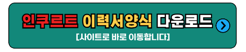 인쿠르트 이력서양식