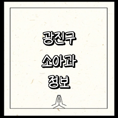 서울 광진구 소아과