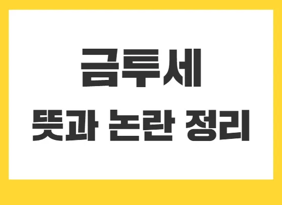 금투세-뜻