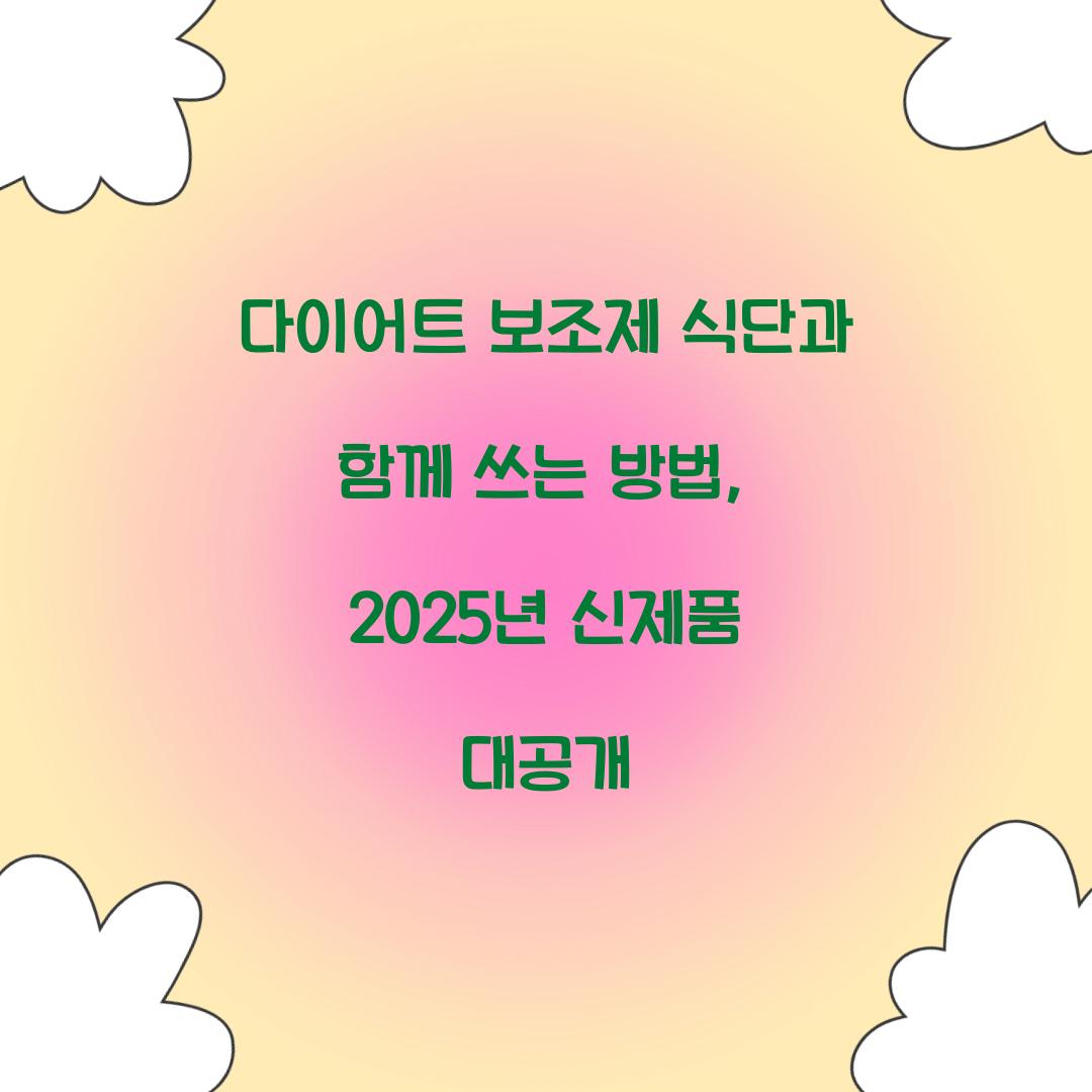 다이어트 보조제 식단과 함께 쓰는 방법