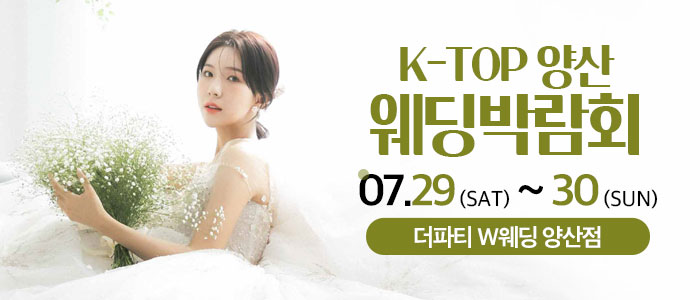 양산-k-top-웨딩-박람회