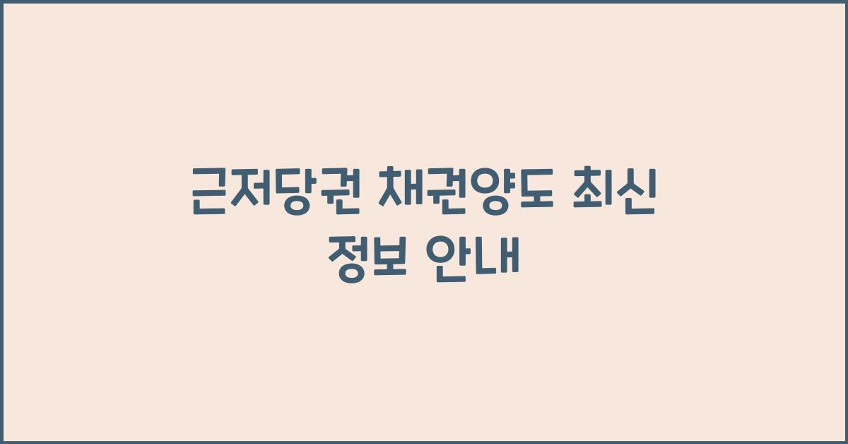 근저당권 채권양도